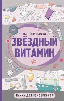 Звездный витамин