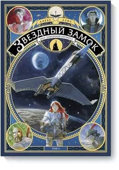 Звездный замок. 1869: покорение космоса. Том 2