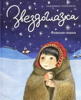 Звездоглазка. Финская сказка