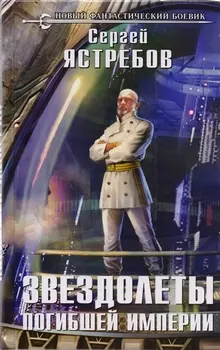 Звездолеты погибшей империи: фантастический роман