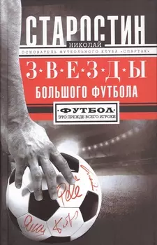 Звезды большого футбола