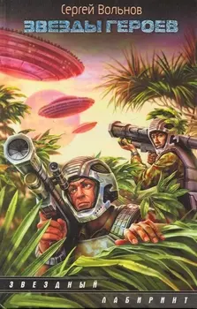 ЗЛ.Звезды героев(нов)