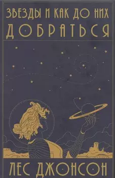 Звезды и как до них добраться. Руководство путешественника