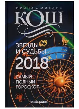 Звезды и судьбы 2018. Самый полный гороскоп