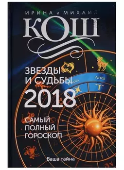 Звезды и судьбы 2018 Самый полный гороскоп