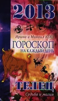 2013 год.Звезды и судьбы .Телец. Гороскоп на каждый день
