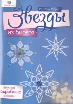 Звезды из бисера