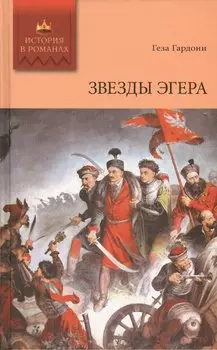 Звезды Эгера. Том 2: Роман. (Ч. IV-V)