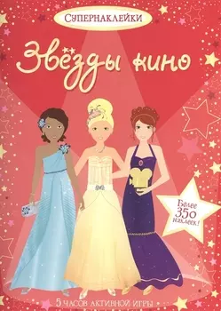 Звёзды кино