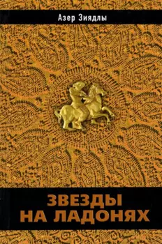Звезды на ладонях