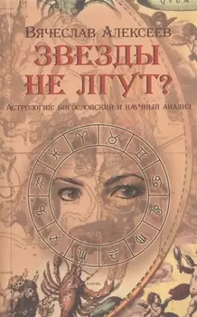 Звезды не лгут