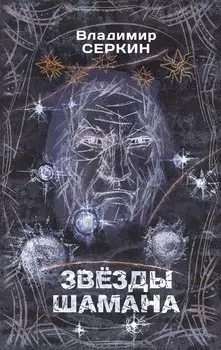 Звезды Шамана: философия Шамана