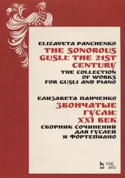 Звончатые гусли: ХХI век. Сборник сочинений для гуслей и фортепиано. Ноты