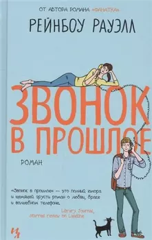 Звонок в прошлое