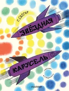 Звёздная карусель. Иллюстрации В. Стацинского