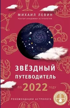 Звёздный путеводитель по 2022 году
