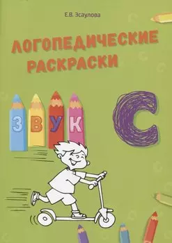 Звук С. Логопедические раскраски