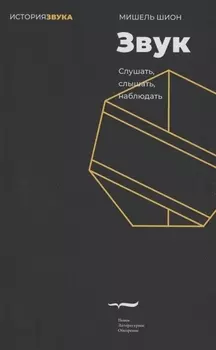 Звук слушать слышать наблюдать