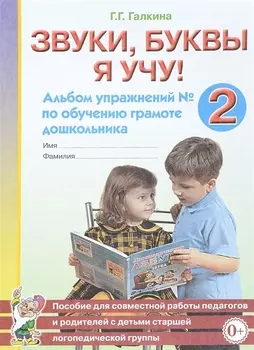 Звуки, буквы я учу! Альбом упражнений № 2 по обучению грамоте дошкольника. Пособие для совместной работы педагогов и родителей с детьми старшей логопедической группы