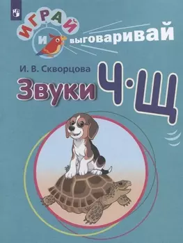 Звуки Ч-Щ