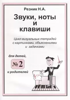 Звуки. Ноты и клавиши. Цикл визуальных тетрадей с картинками, объяснениями и задачками. (Для младших