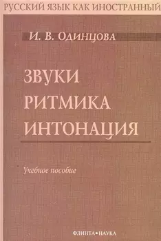 Звуки. Ритмика. Интонация: Учебное пособие. 2-е изд.