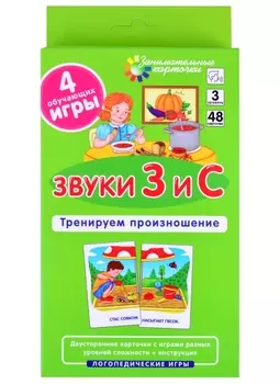 ЛОГ3 . Звуки З и С. Тренируем произношение. Набор карточек