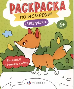 Звурушки. Раскраска по номерам