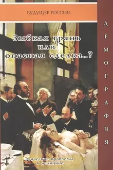 Зыбкая грань или опасная сделка Этические проблемы в медицине