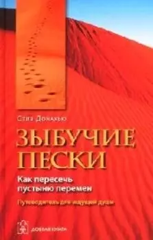 Зыбучие пески. Как пересечь пустыню перемен