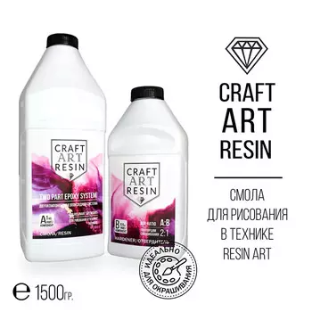 Эпоксидная смола для рисования 1,5 кг, CraftArtResin
