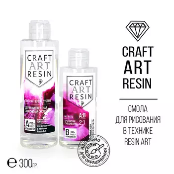 Эпоксидная смола для рисования 300 г, CraftArtResin