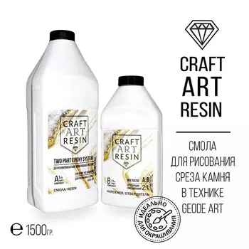 Эпоксидная смола для рисования (вязкая) 1,5 кг, CraftArtResin GEODE