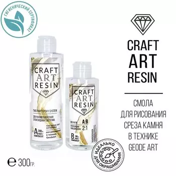 Эпоксидная смола для рисования (вязкая) 300 г, CraftArtResin GEODE