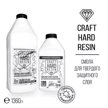 Эпоксидная смола для твердого защитного слоя 1360 г, CraftHardResin
