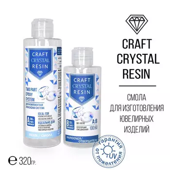 Ювелирная эпоксидная смола 320 г, CraftCrystalResin