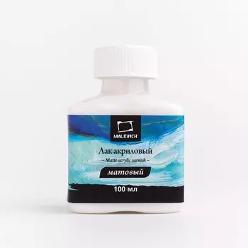 Лак акриловый Малевичъ, матовый, 100 мл