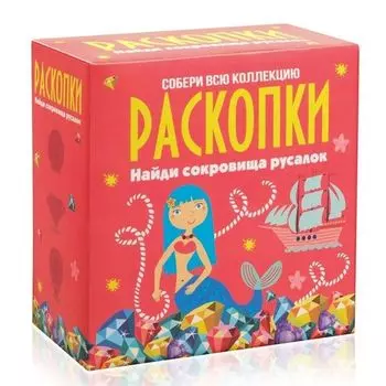 Набор для проведения раскопок «Сокровища русалок»
