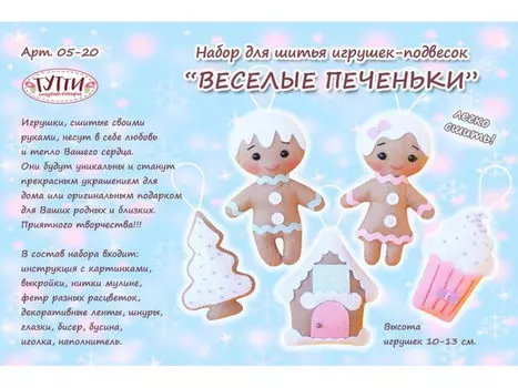 Набор для шитья игрушек-подвесок «Веселые Печеньки» (5 шт.)