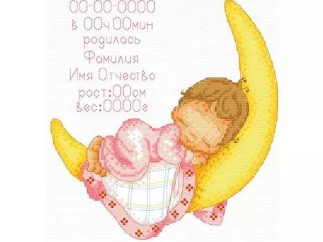 Набор для вышивания «Метрика для малыша»