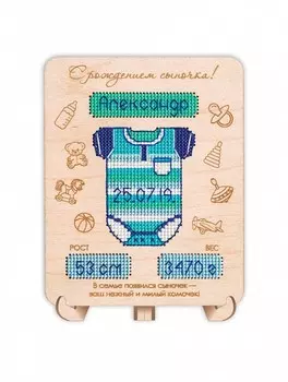 Набор для вышивания «Метрика-подставка для мальчика»