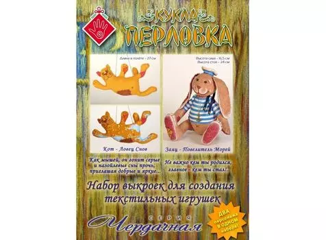 Набор выкроек «Чердачная 1 (Кот - Ловец Снов, Заяц - Повелитель Морей)»