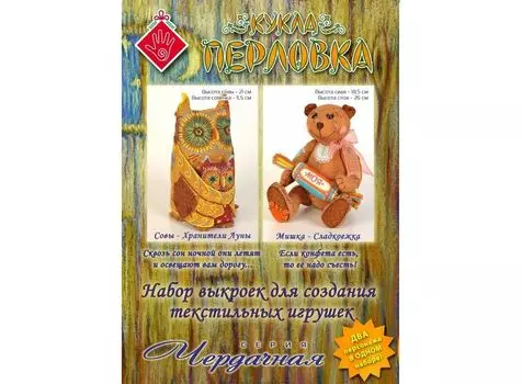 Набор выкроек «Чердачная 2 (Совы - Хранители Луны, Мишка - Сладкоежка)»