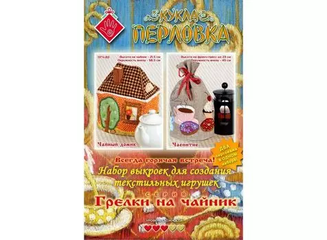 Набор выкроек «Грелки на чайник 3 (Чайный домик, Чаепитие)»