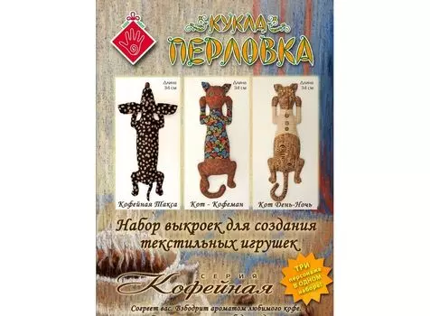 Набор выкроек «Кофейная (Кофейная Такса, Кот Кофеман, Кот День-Ночь)»