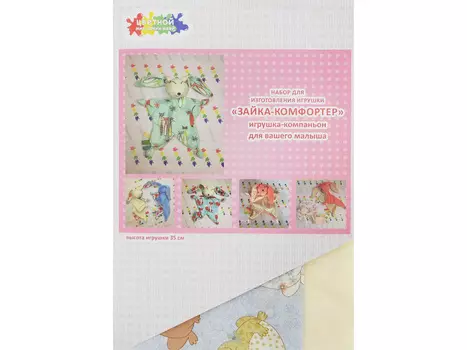 Набор «Зайка-Комфортер»