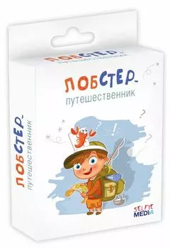 Настольная игра Selfie Media «Лобстер-путешественник»