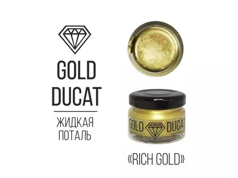 Жидкая поталь насыщенная золотая (Rich Gold) 25мл, Gold Ducat