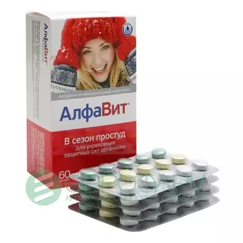 алфавит в сезон простуды 60 табл