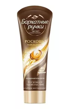бархатные ручки крем для рук роскошь макадамии 80 мл